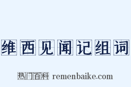 维西见闻记组词是什么意思的图片